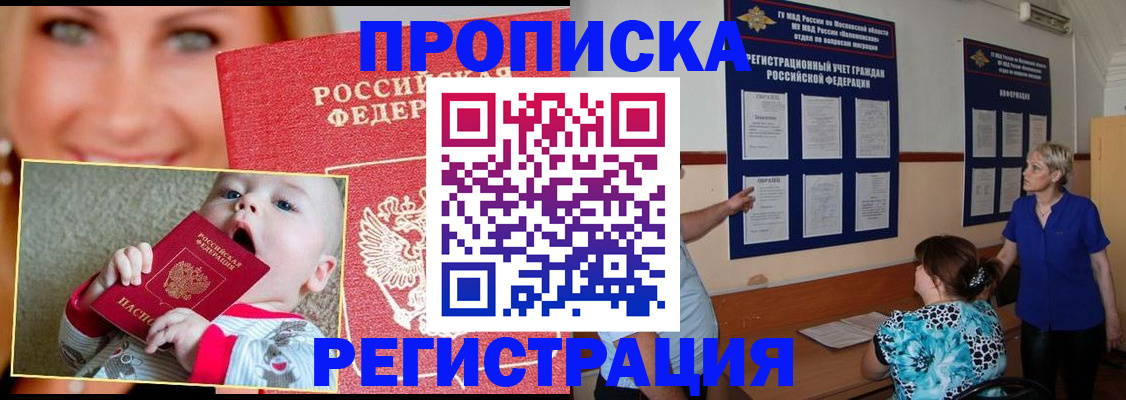 прописка регистрация в Улан-Удэ